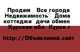 Продам - Все города Недвижимость » Дома, коттеджи, дачи обмен   . Курская обл.,Курск г.